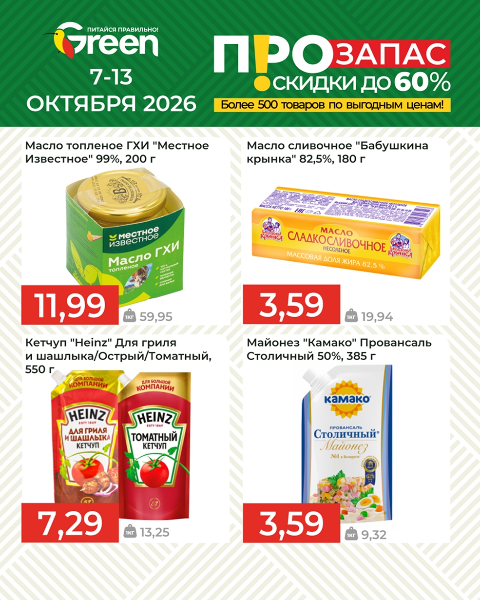 Акция в магазине грин