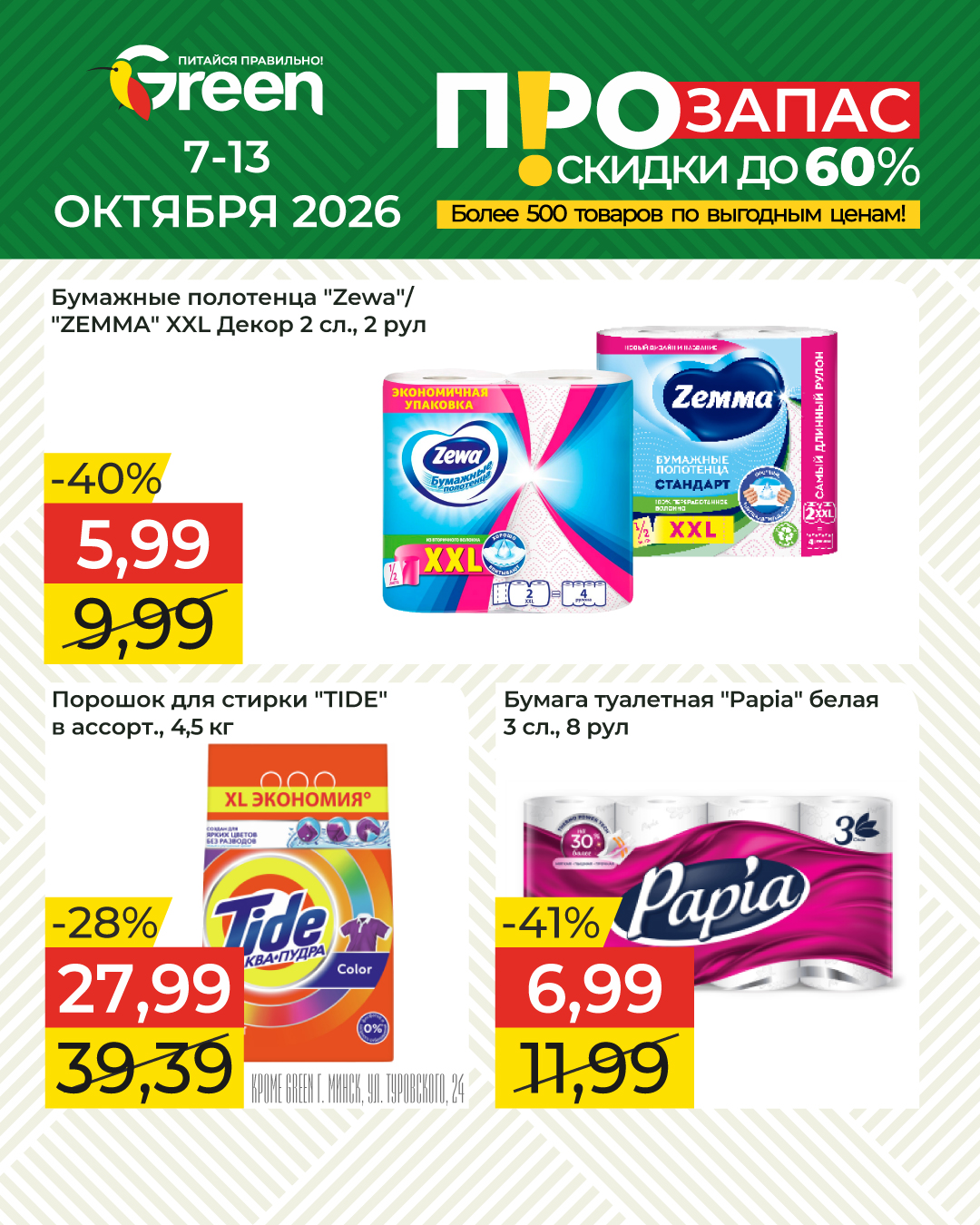 Акция в магазине грин