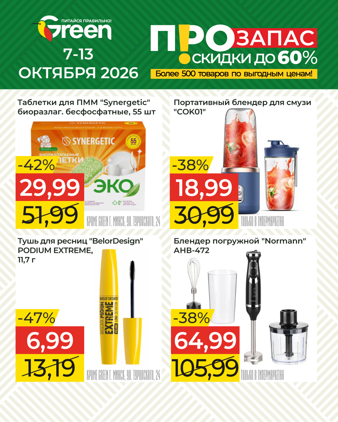 Акция в магазине грин