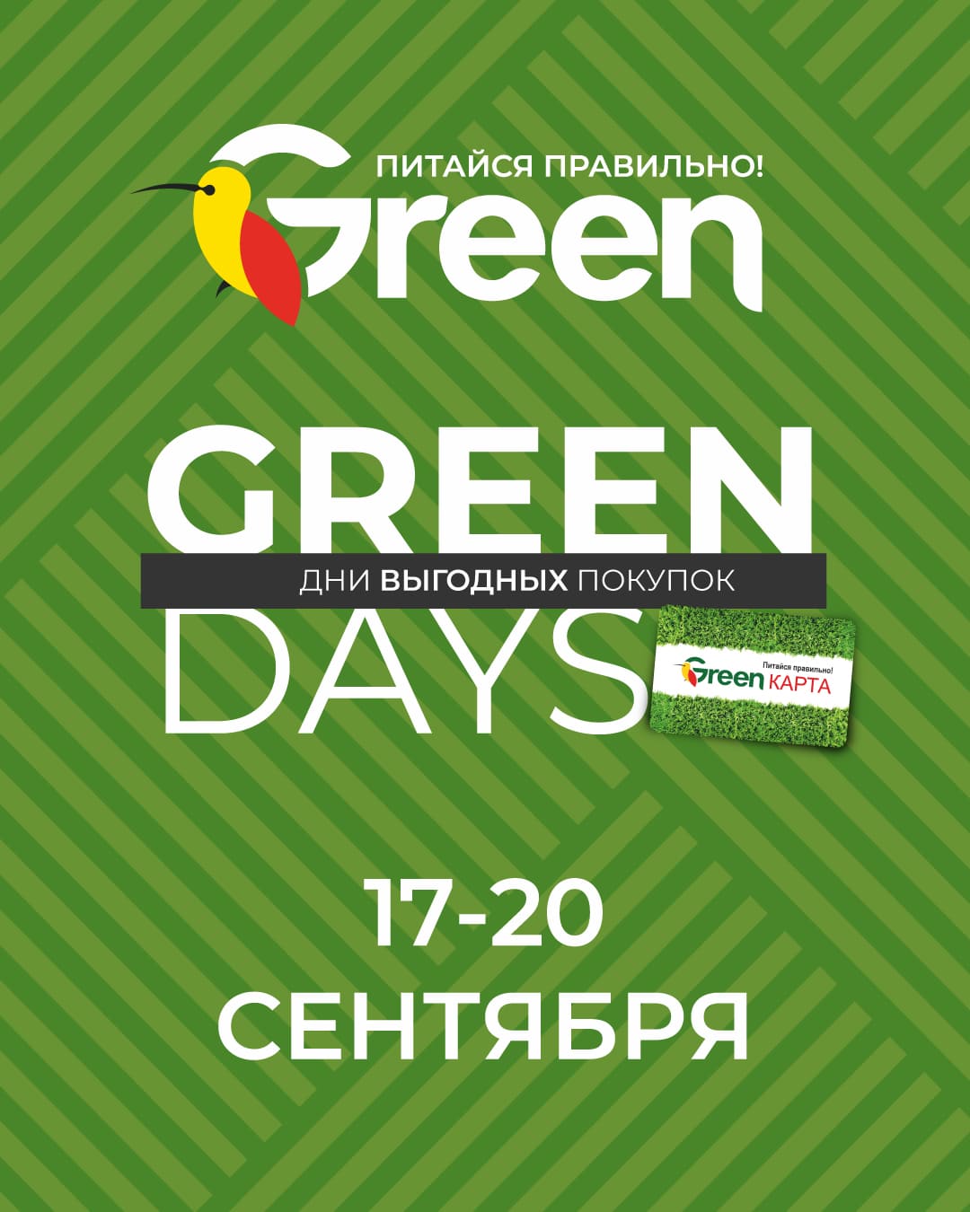 Скидки в магазине Грин GreenDays