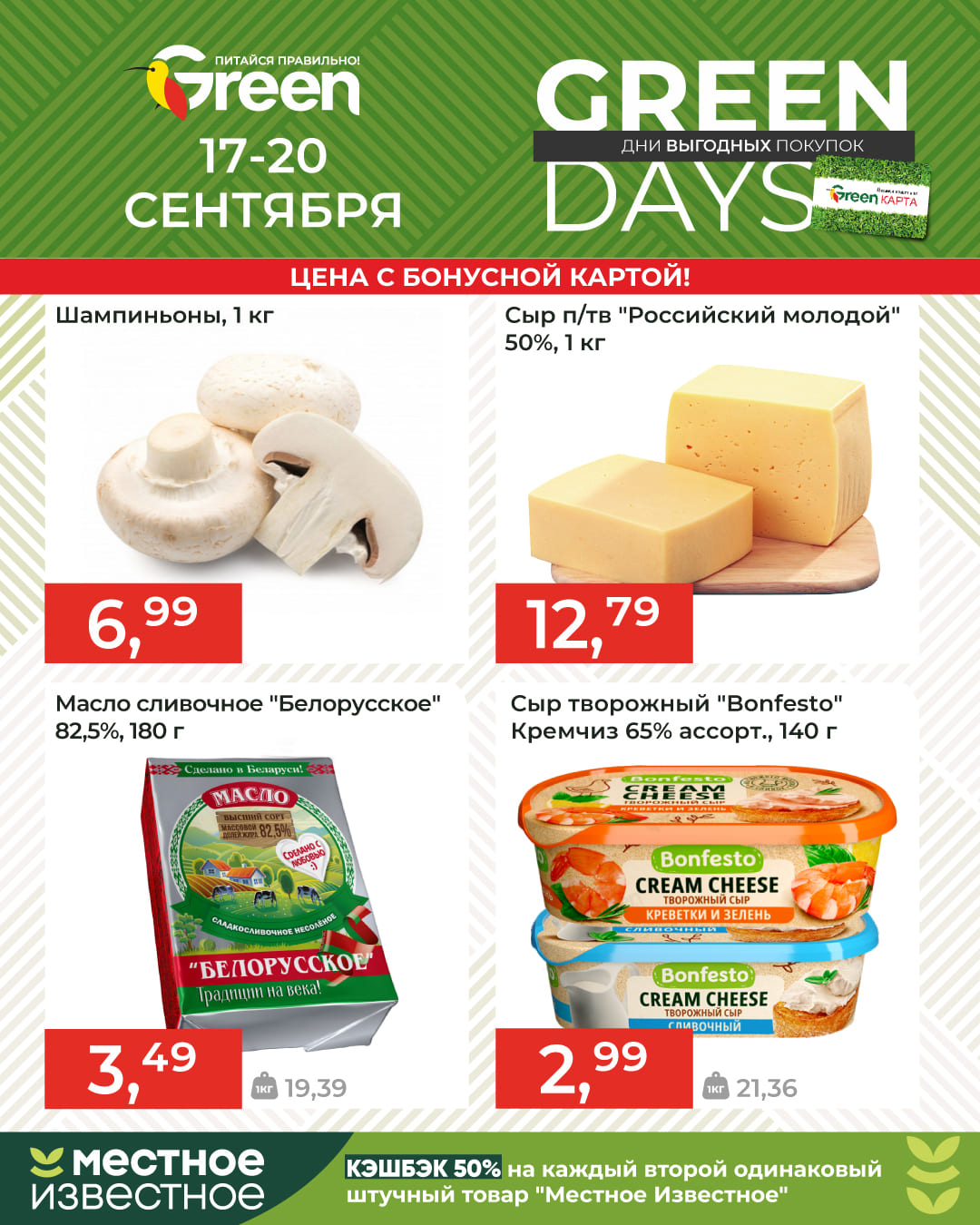 Скидки в магазине Грин GreenDays