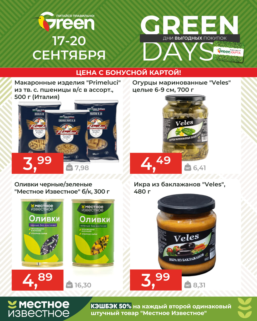 Скидки в магазине Грин GreenDays
