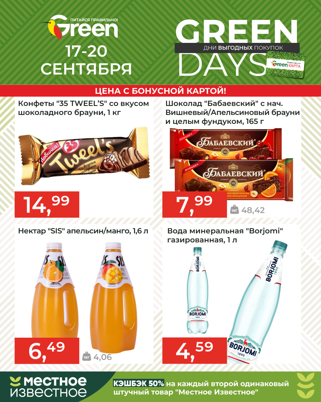 Скидки в магазине Грин GreenDays