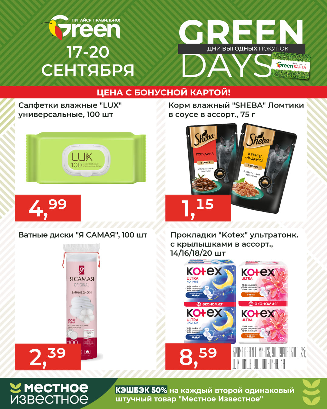 Скидки в магазине Грин GreenDays