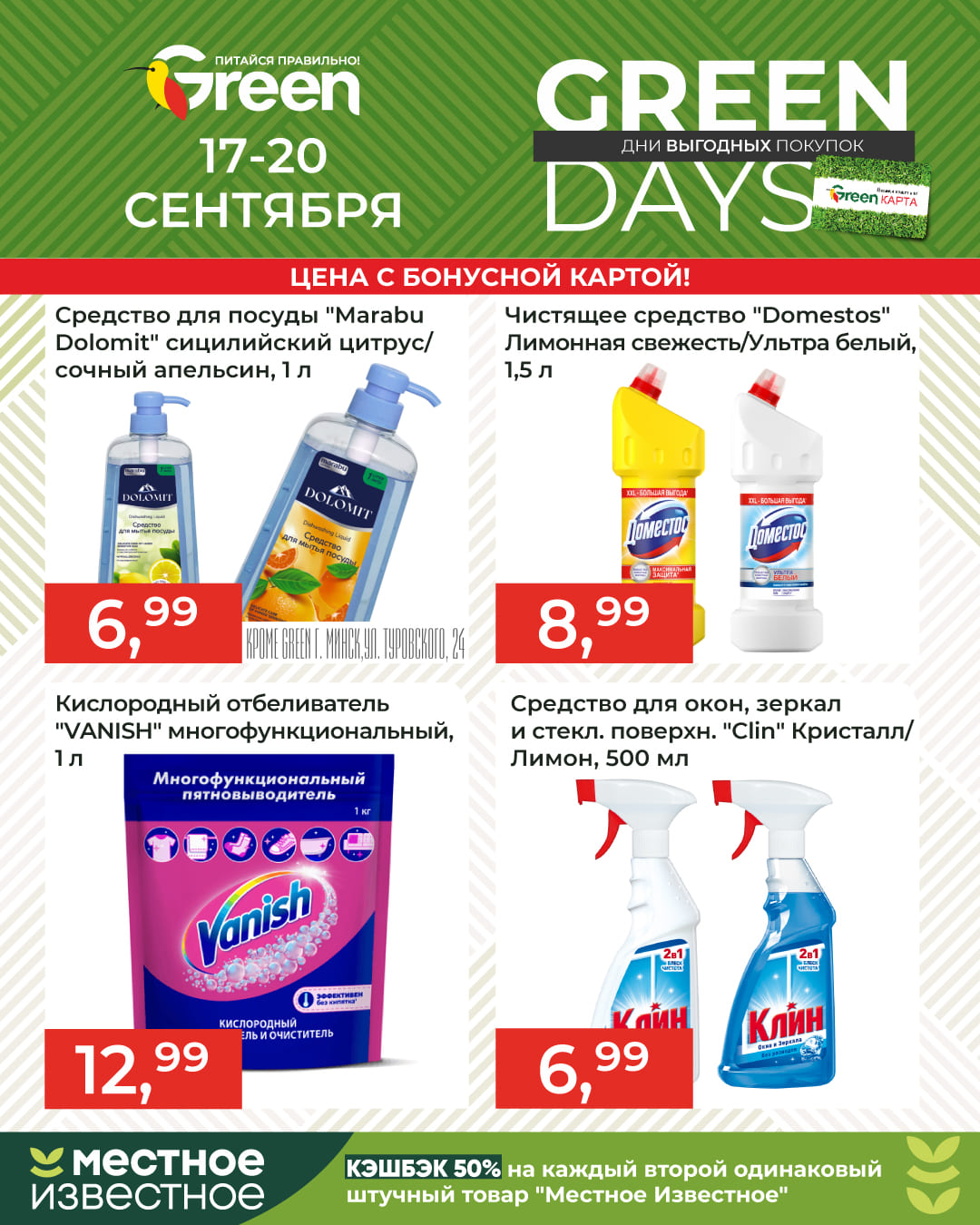 Скидки в магазине Грин GreenDays