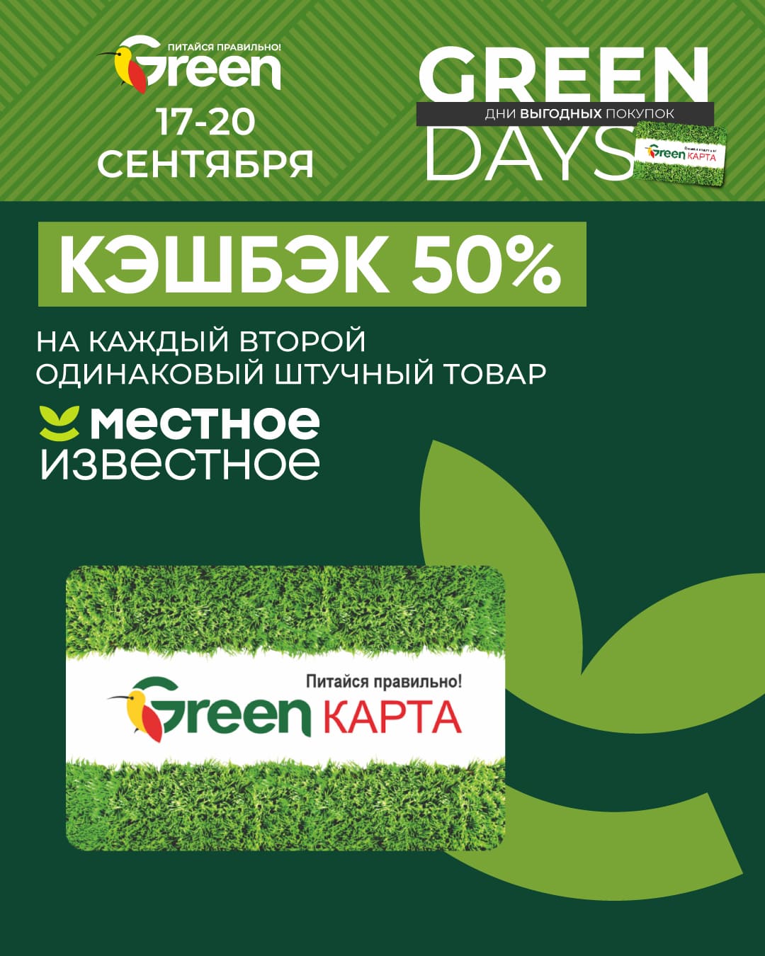 Скидки в магазине Грин GreenDays
