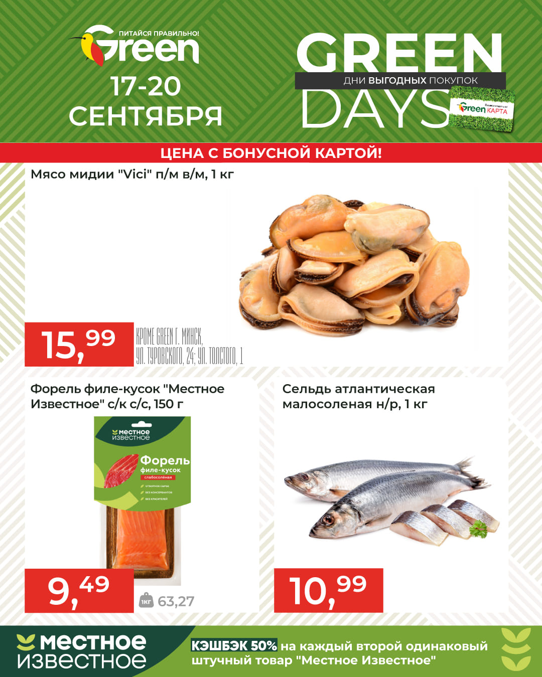 Скидки в магазине Грин GreenDays