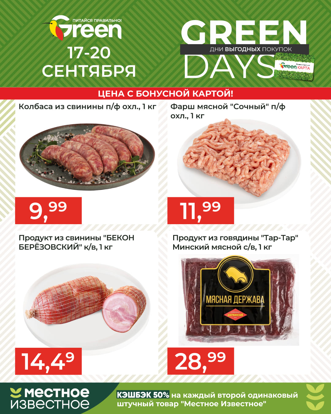 Скидки в магазине Грин GreenDays