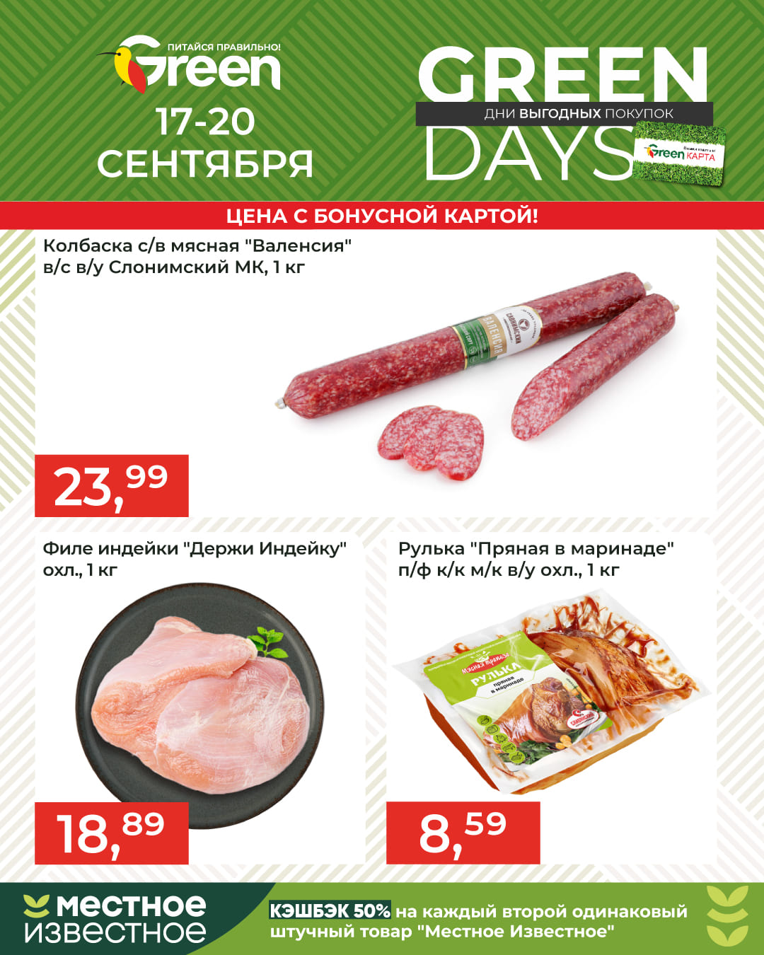 Скидки в магазине Грин GreenDays