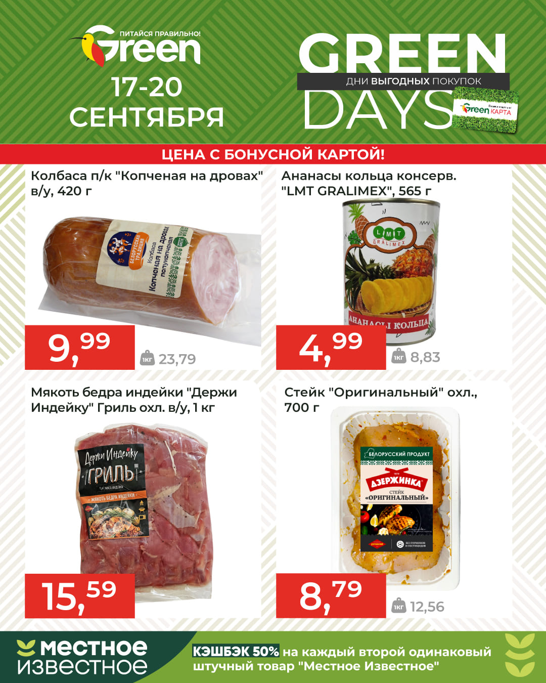 Скидки в магазине Грин GreenDays