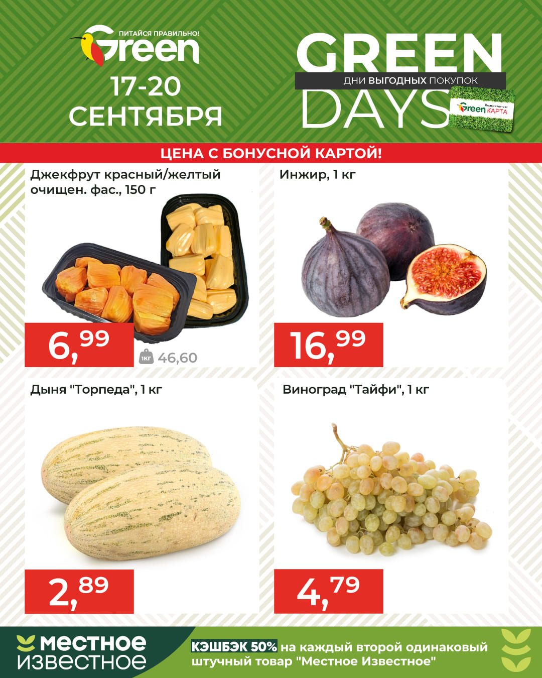 Скидки в магазине Грин GreenDays