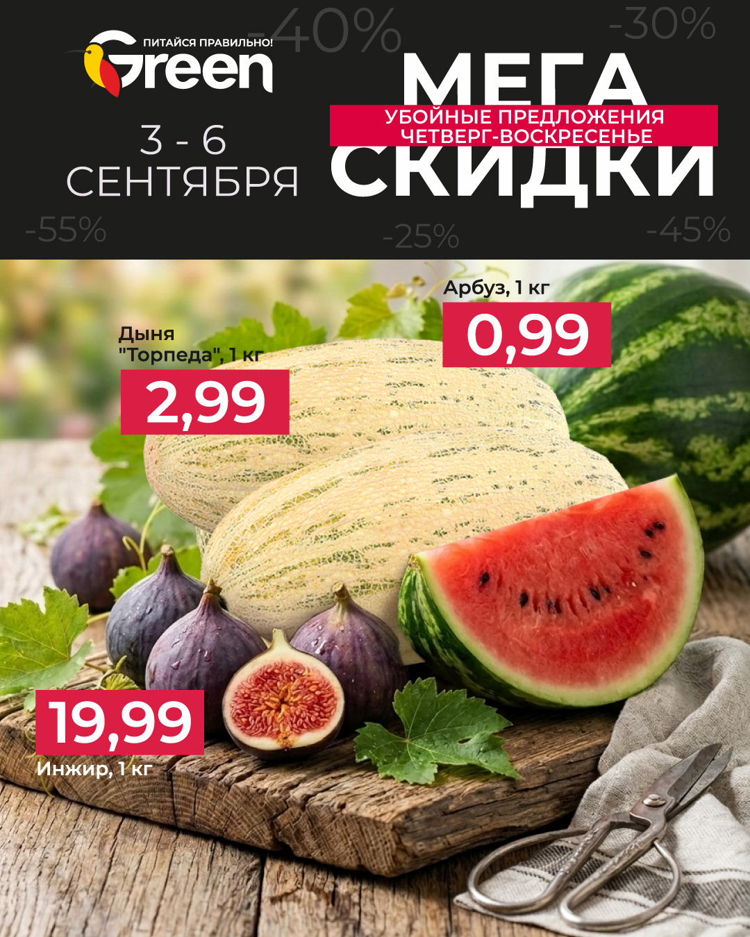 Скидки в Грине