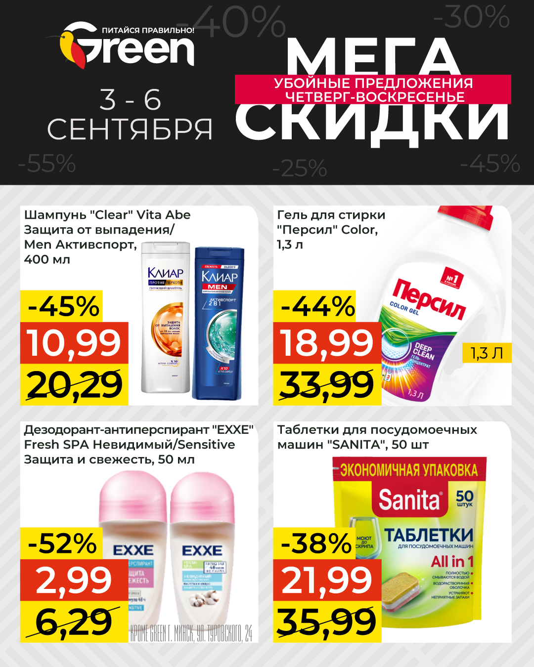 Скидки в Грине