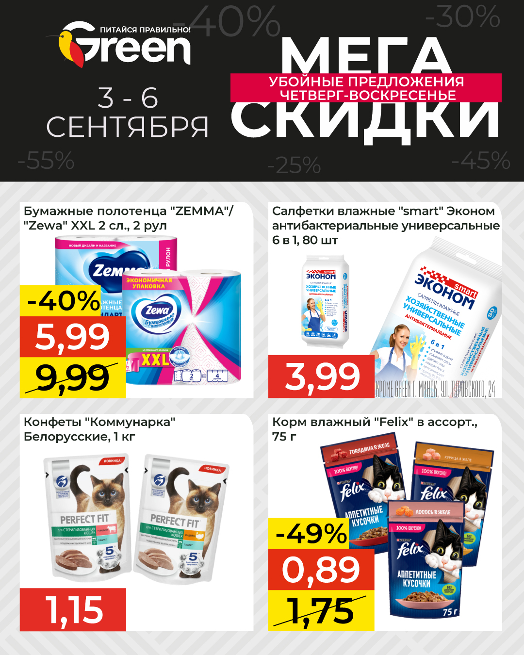 Скидки в Грине
