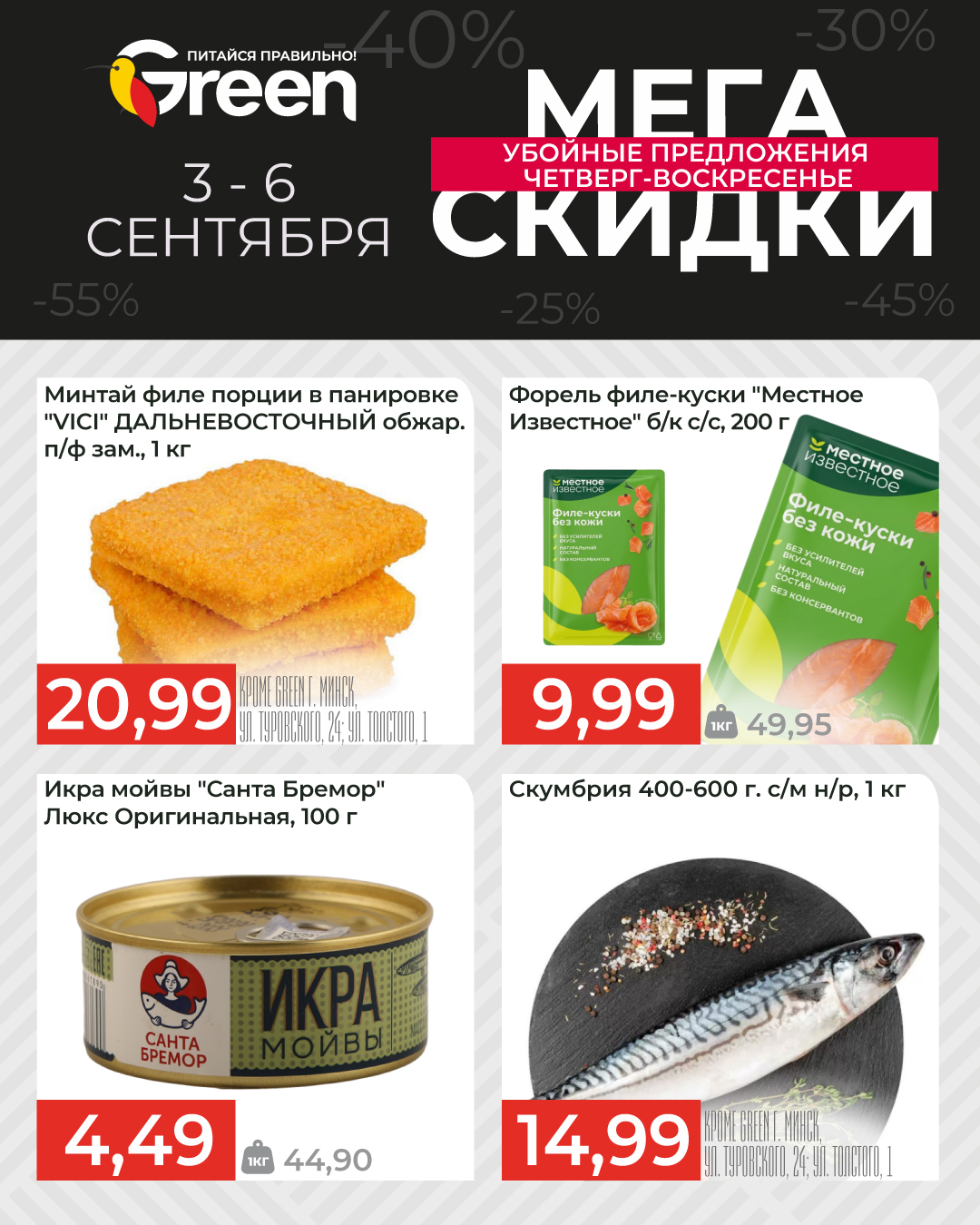 Скидки в Грине