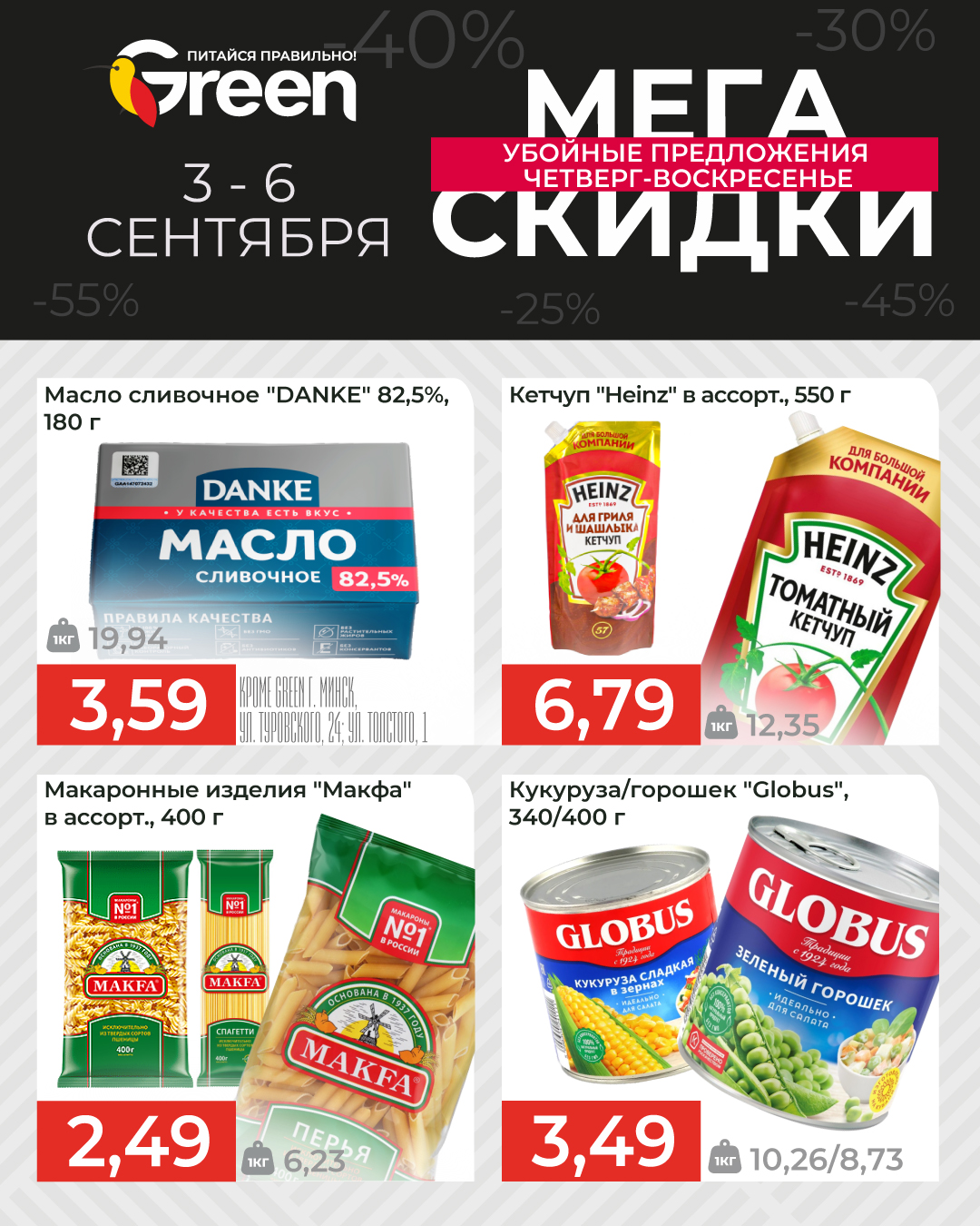 Скидки в Грине