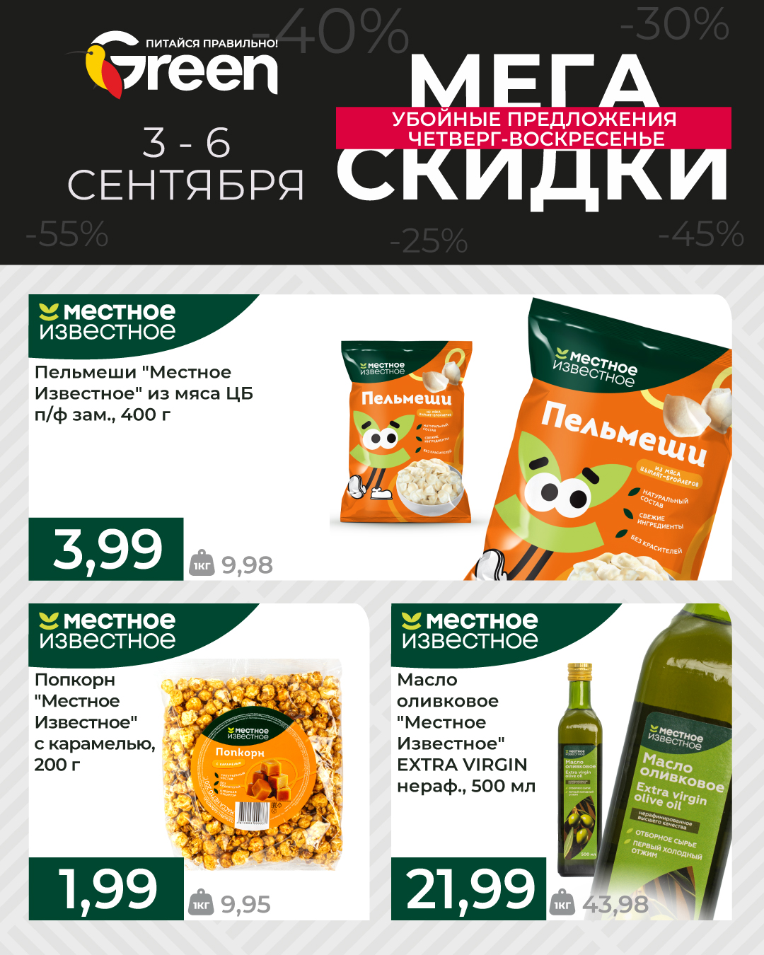 Скидки в Грине