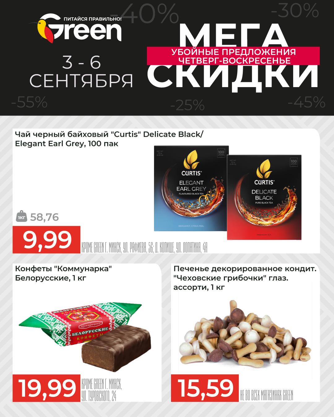 Скидки в Грине