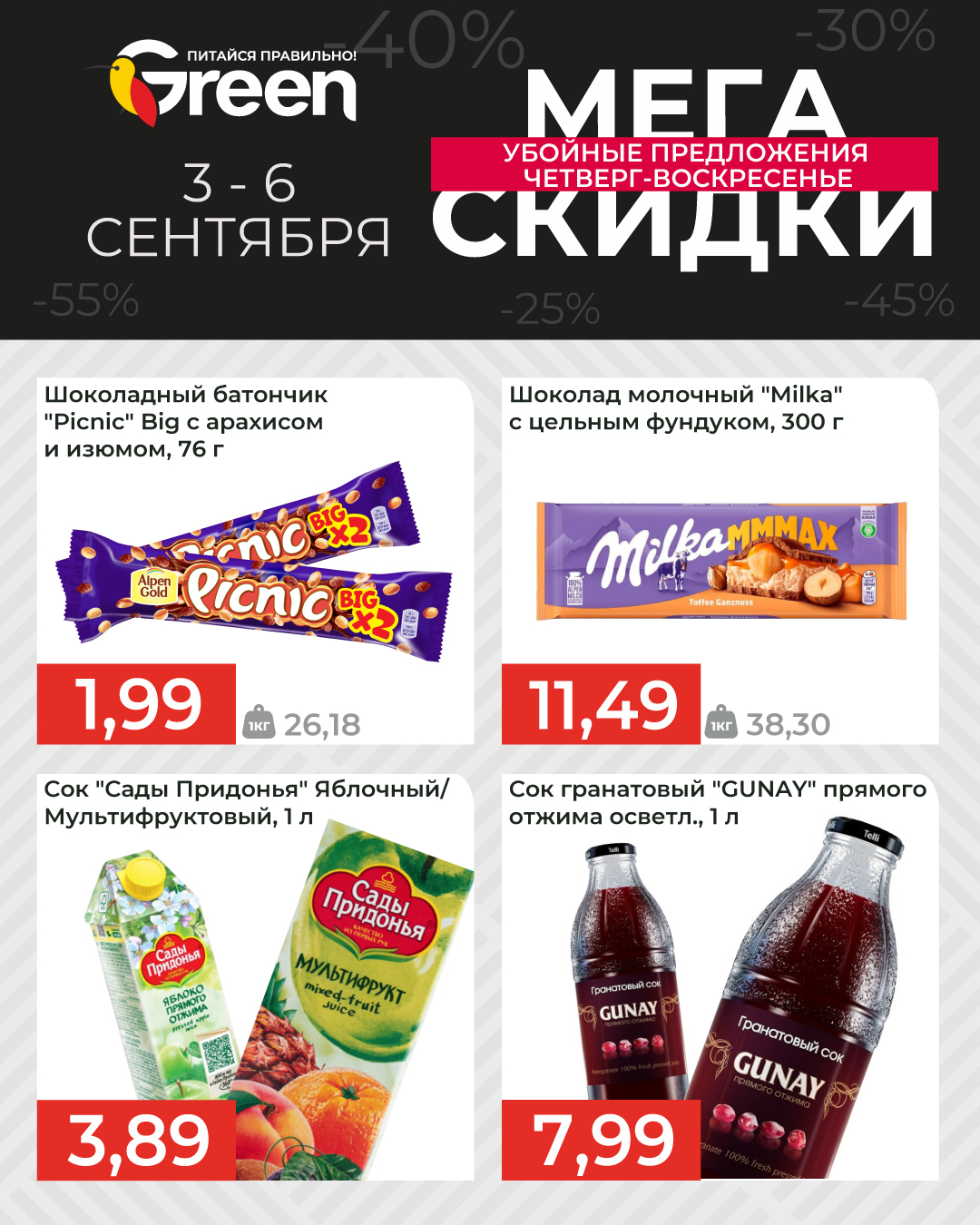 Скидки в Грине