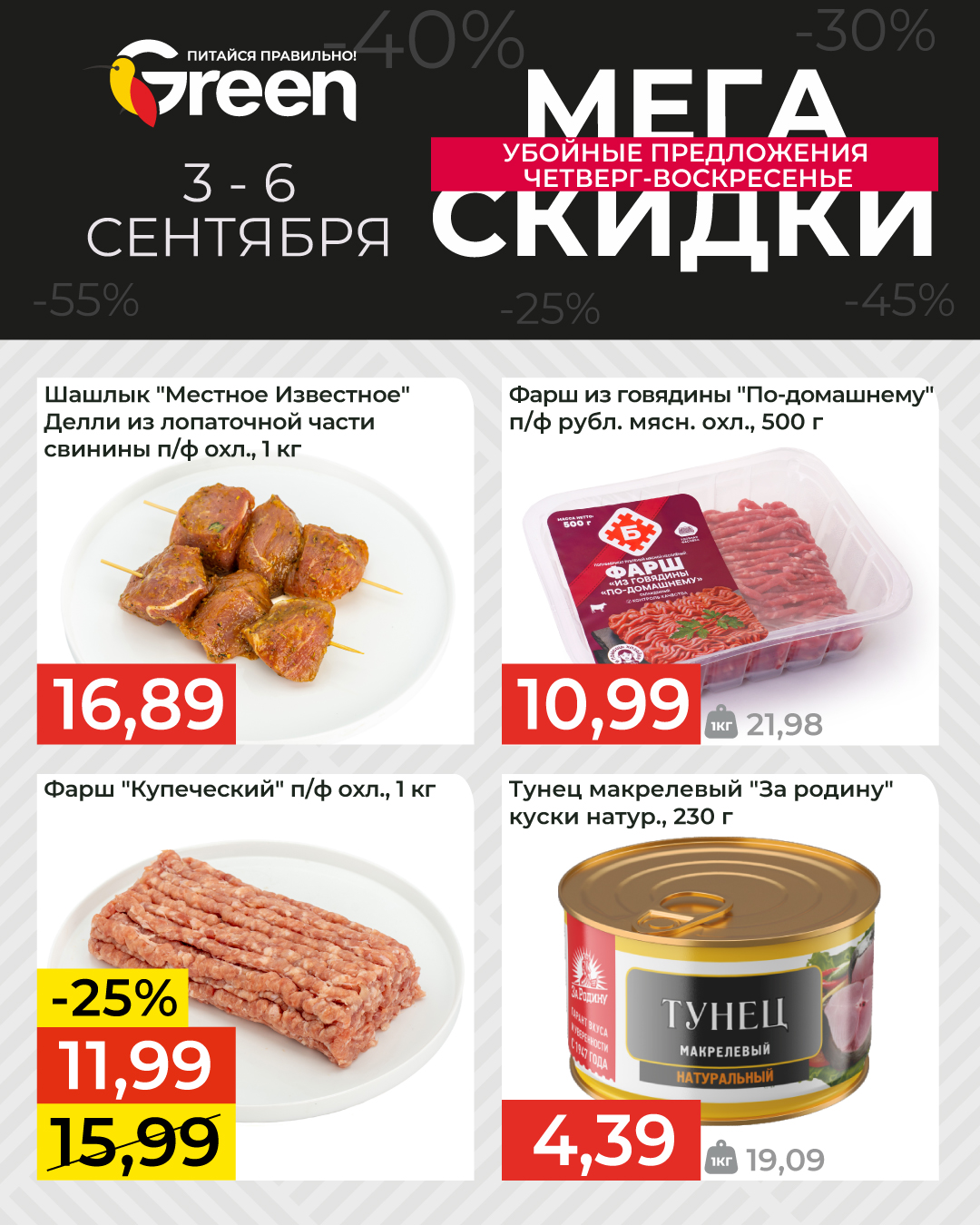 Скидки в Грине