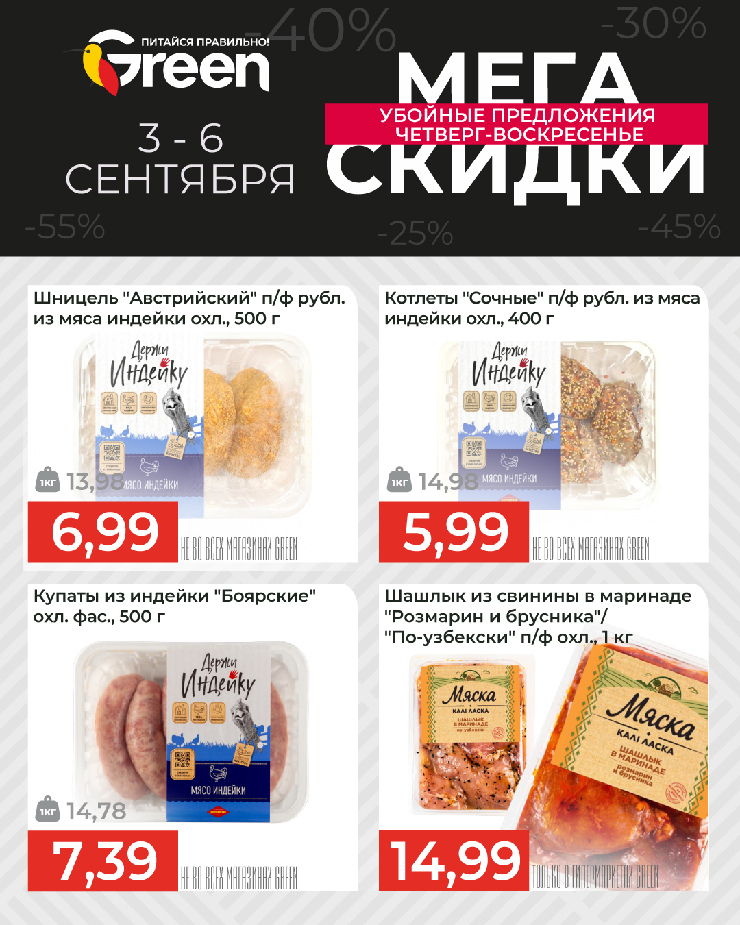 Скидки в Грине
