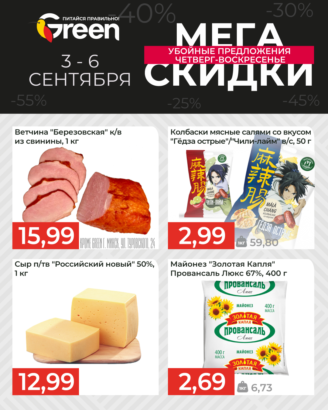 Скидки в Грине