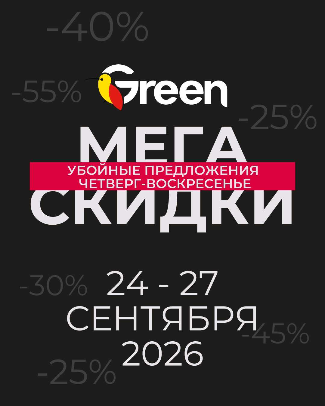скидки в магазине грин
