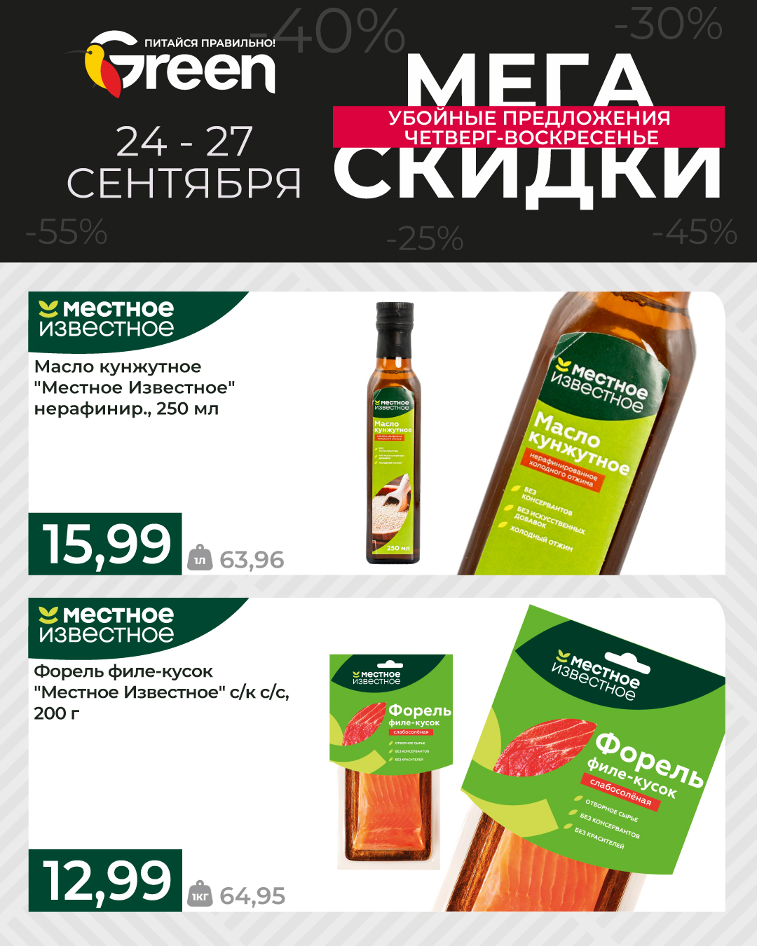 скидки в магазине грин