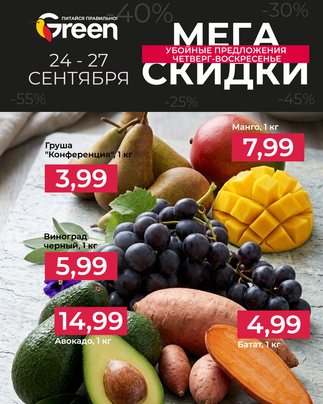 скидки в магазине грин