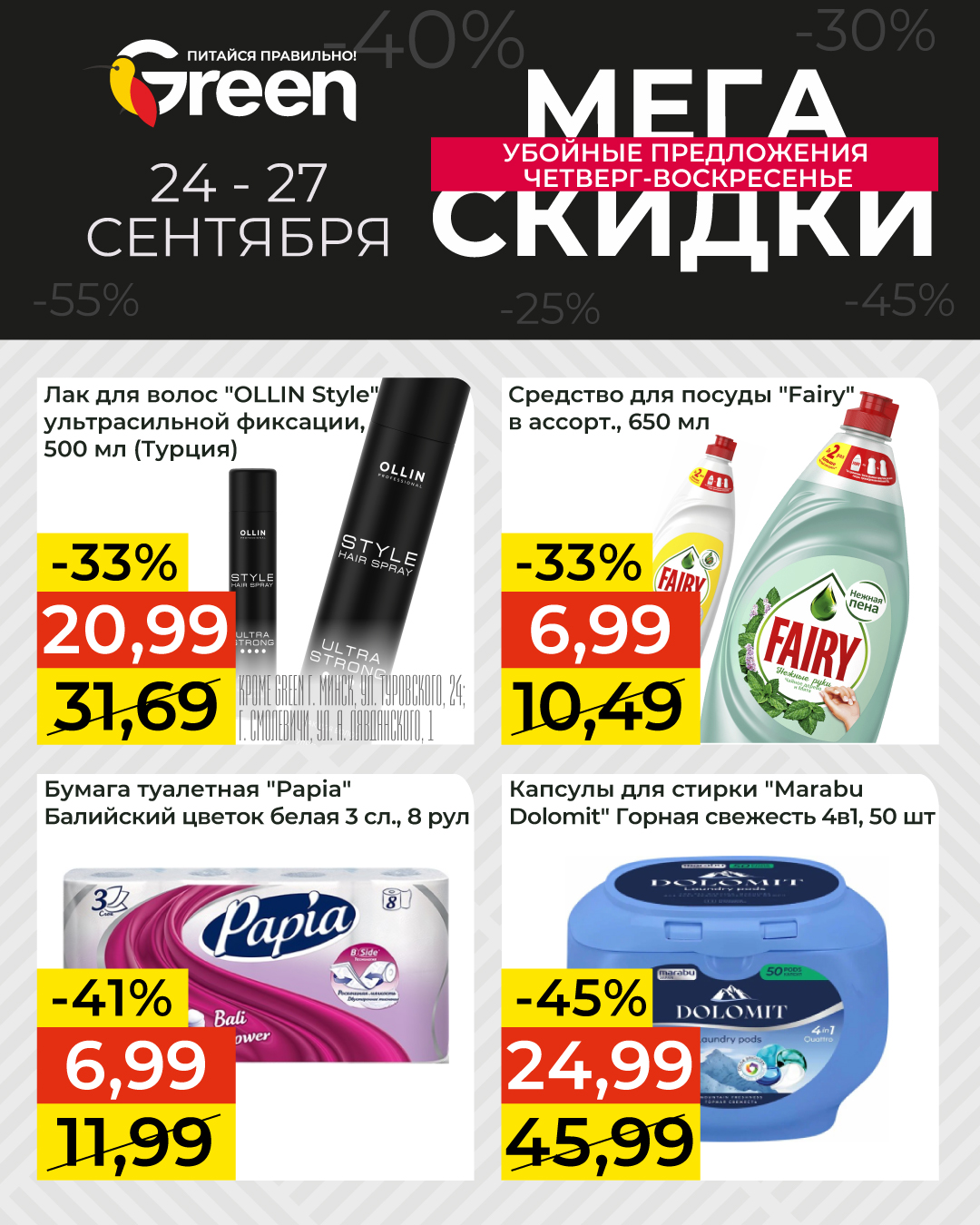 скидки в магазине грин