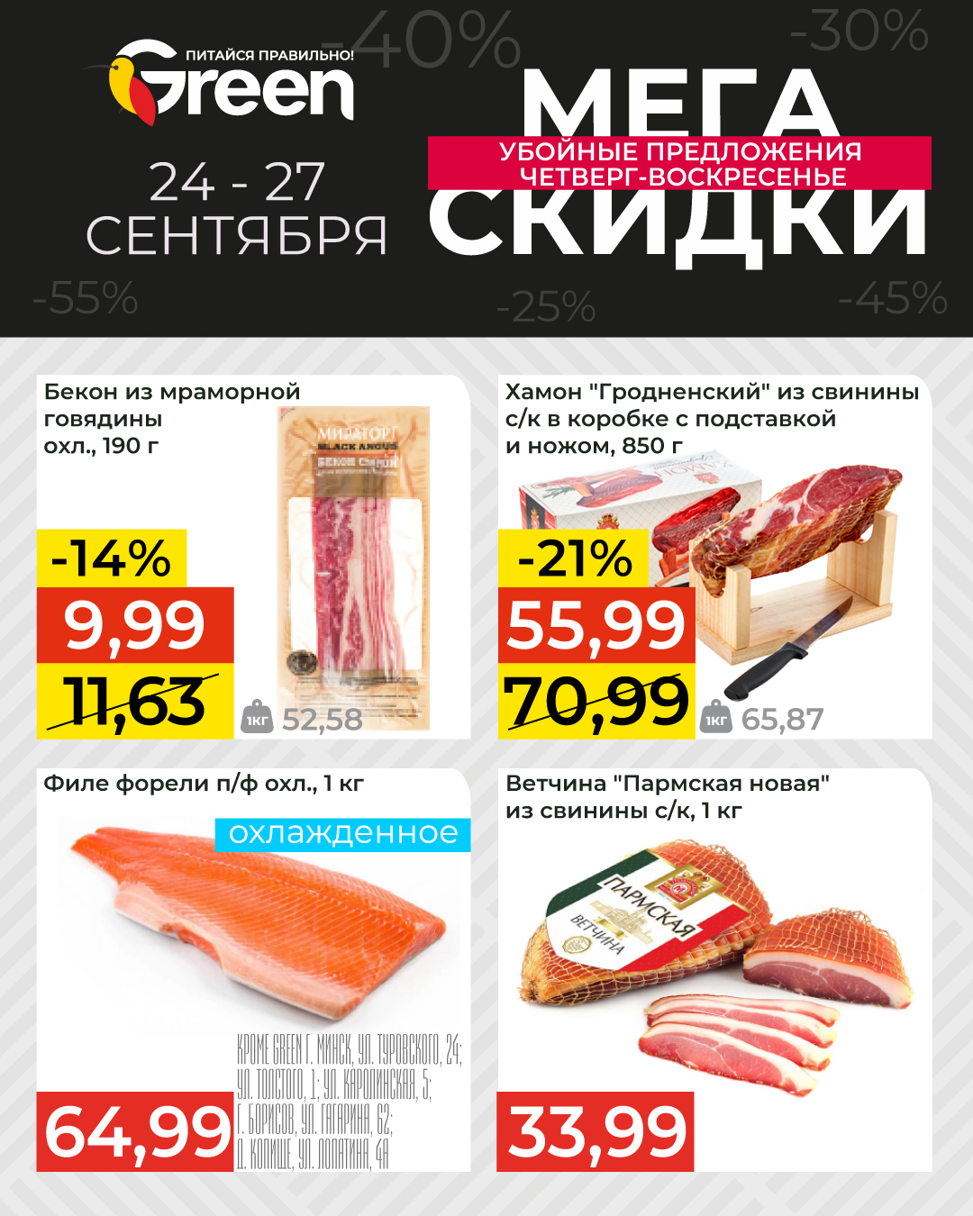 скидки в магазине грин