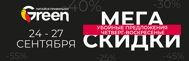 Мегаскидки снова в гипермаркете GREEN