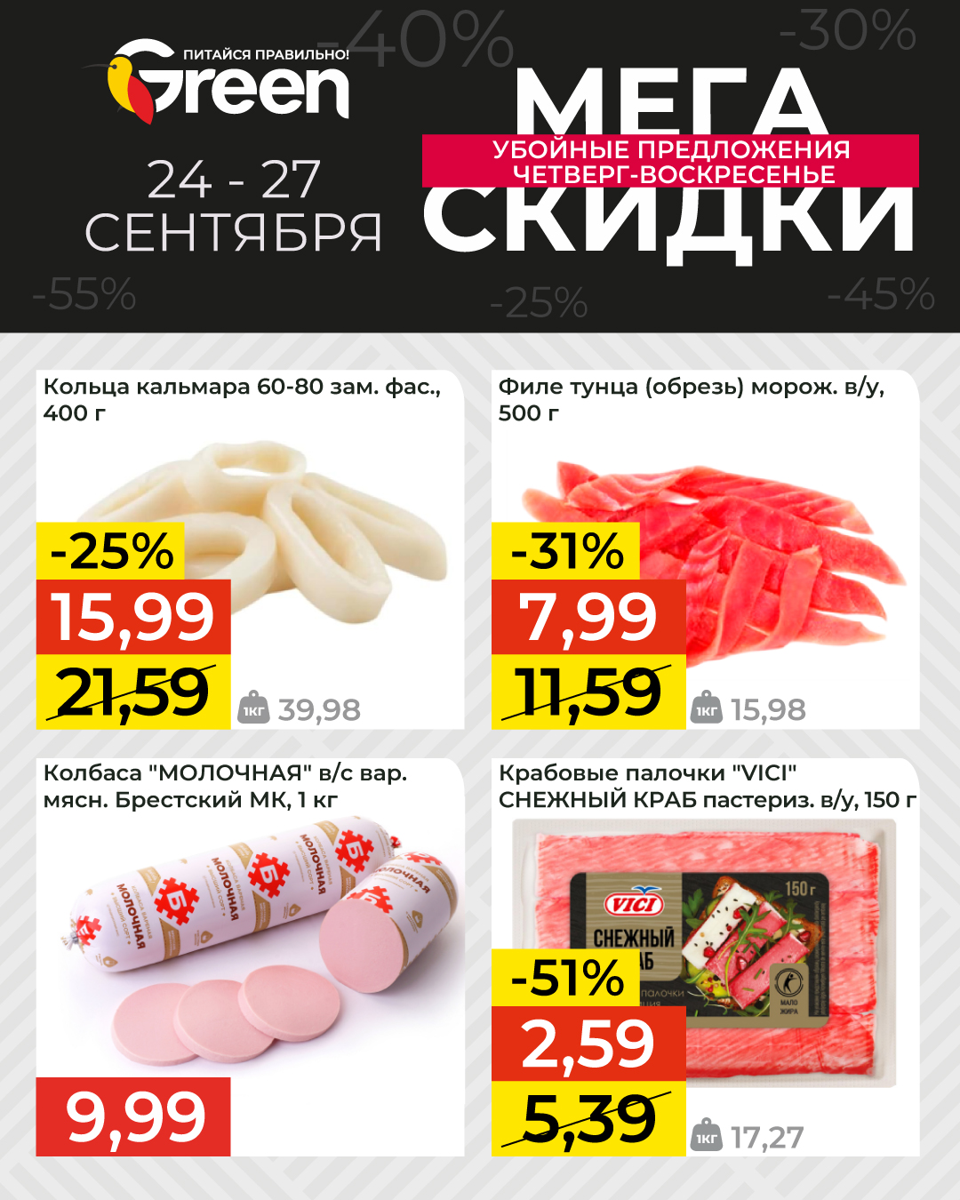 скидки в магазине грин