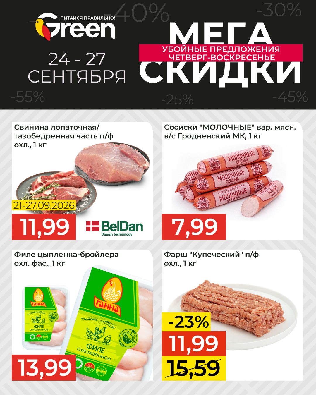 скидки в магазине грин