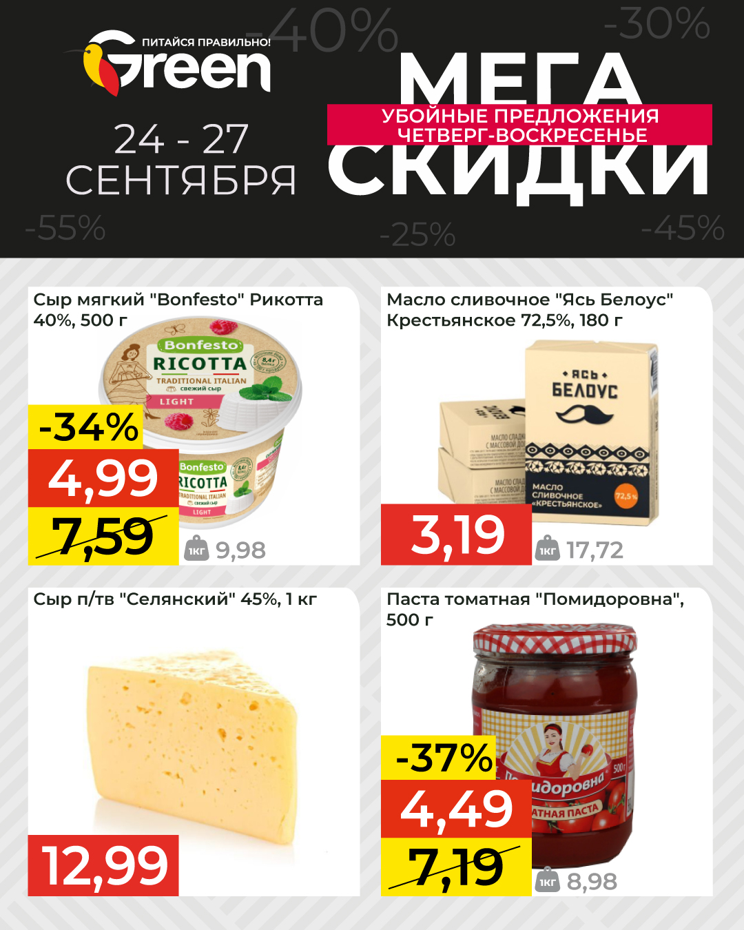 скидки в магазине грин