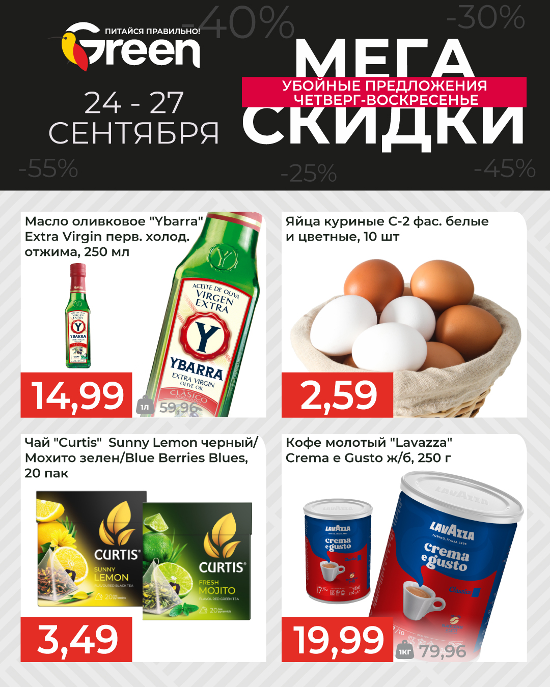 скидки в магазине грин