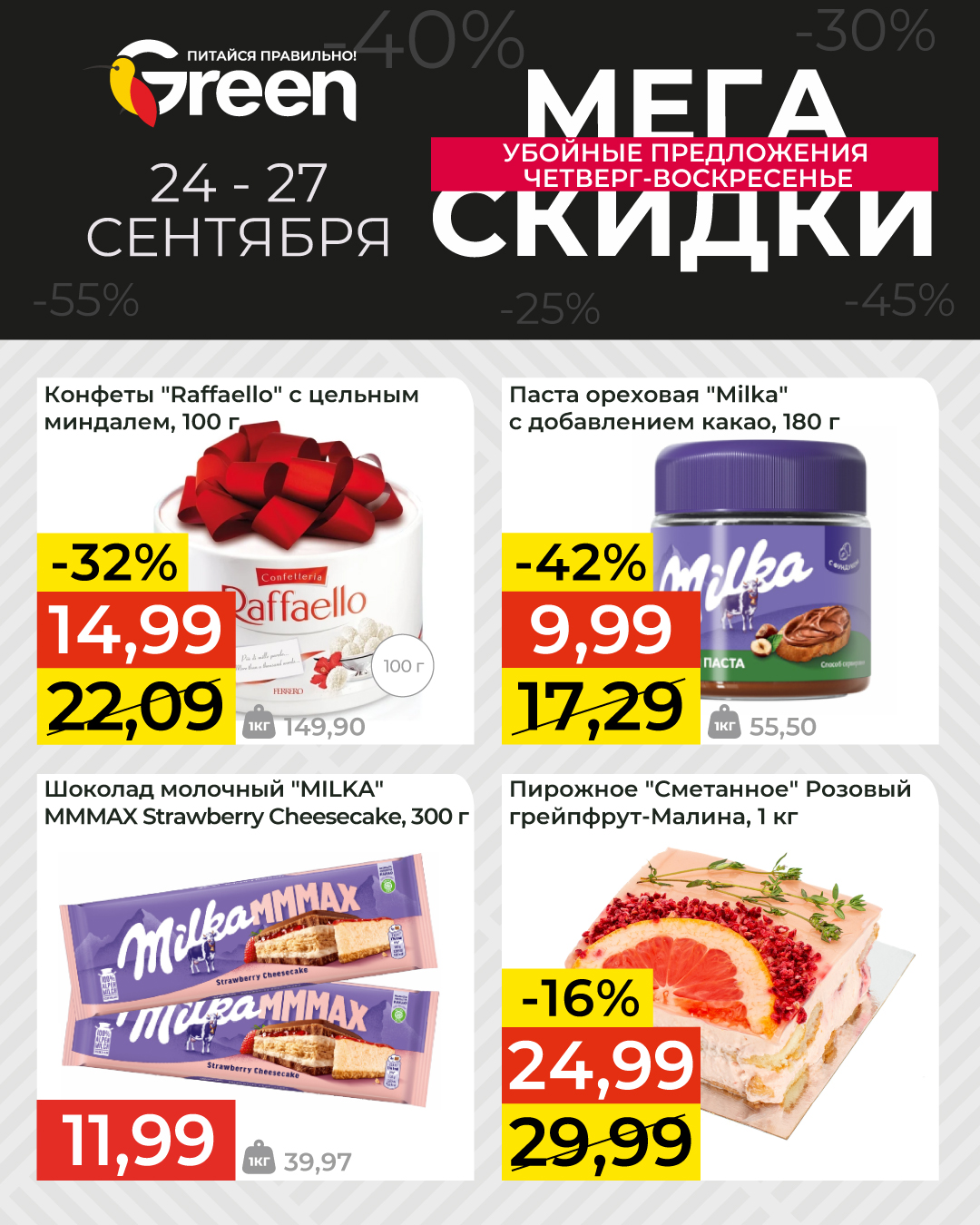 скидки в магазине грин