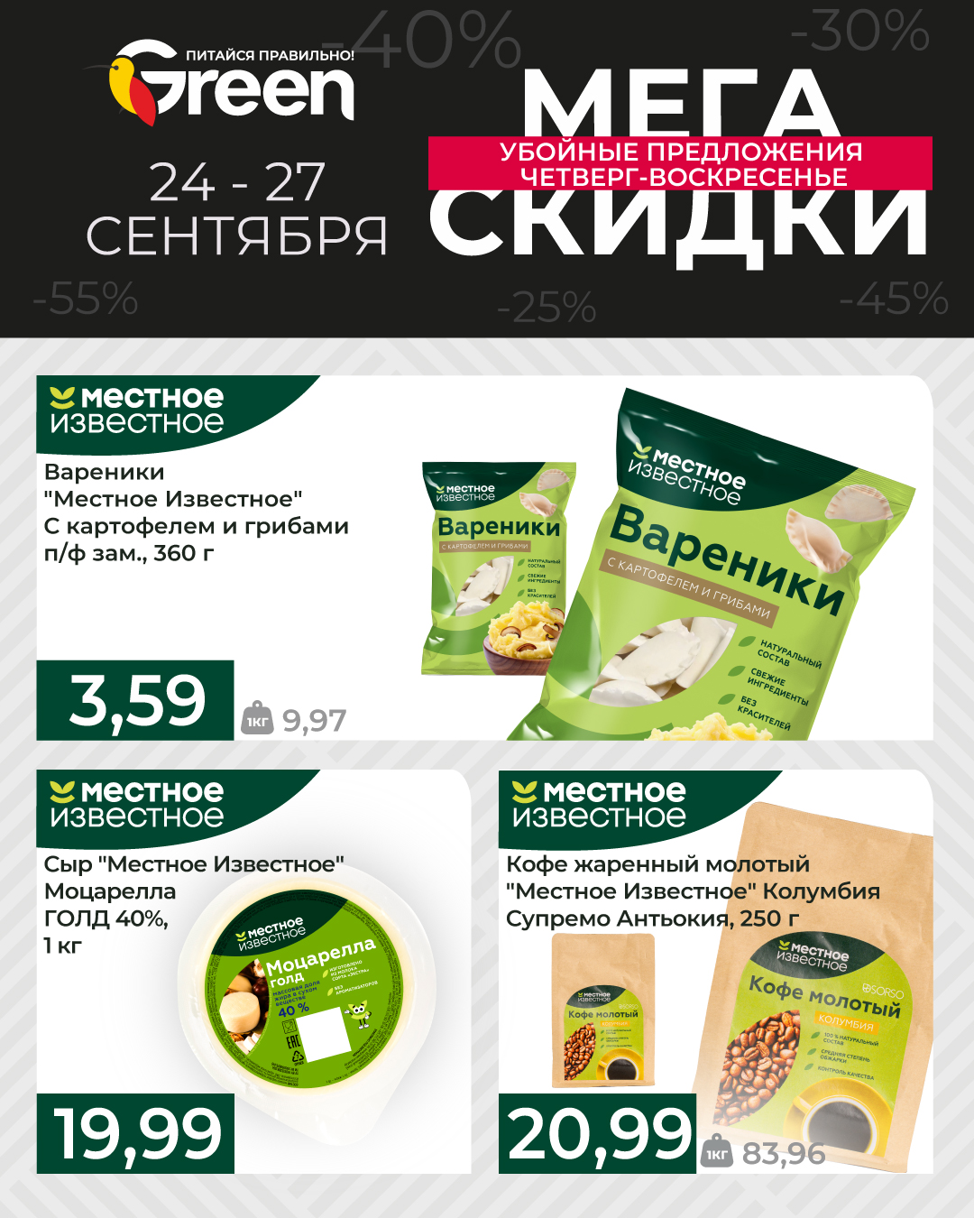 скидки в магазине грин
