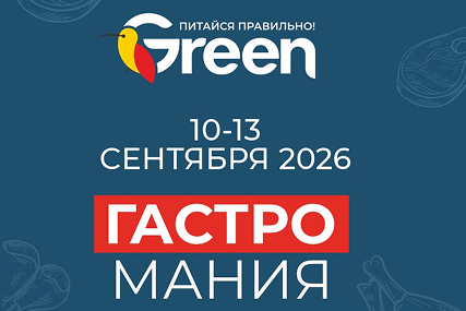 Гастромания в гипермаркете Green. Успейте купить с 10 по 13 сентября
