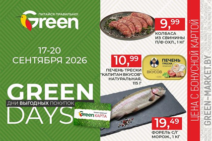 Дни выгодных покупок GREEN DAYS