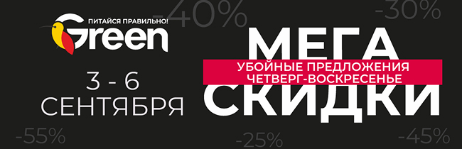Мегаскидки в гипермаркете GREEN