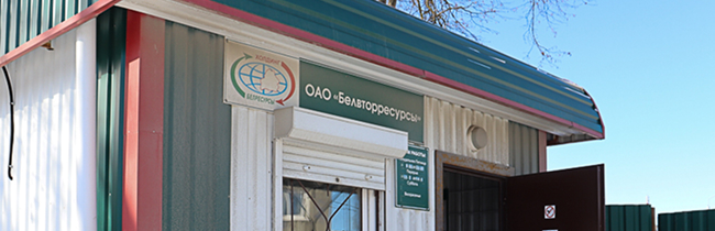 В Солигорске открылся новый пункт приема металлолома и макулатуры от "Белвторресурсы"