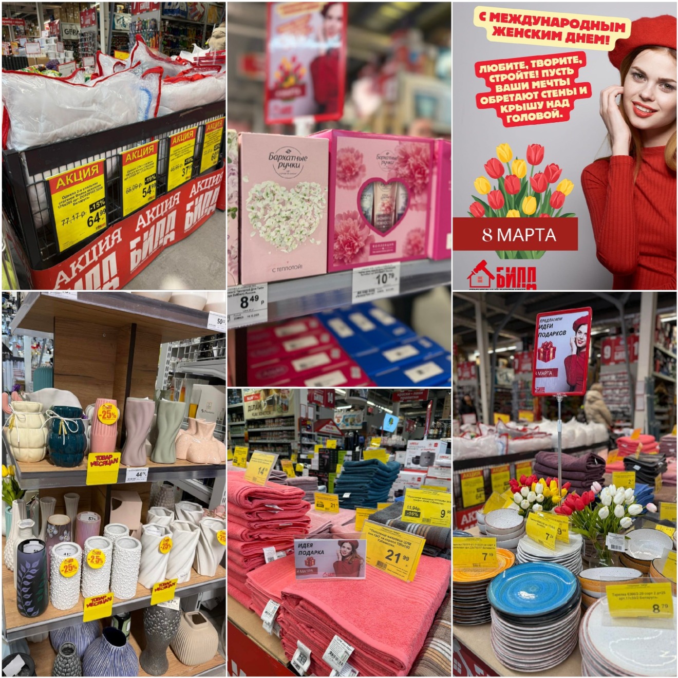 строительный гипермаркет билд, подарок на 8 марта, солигорск