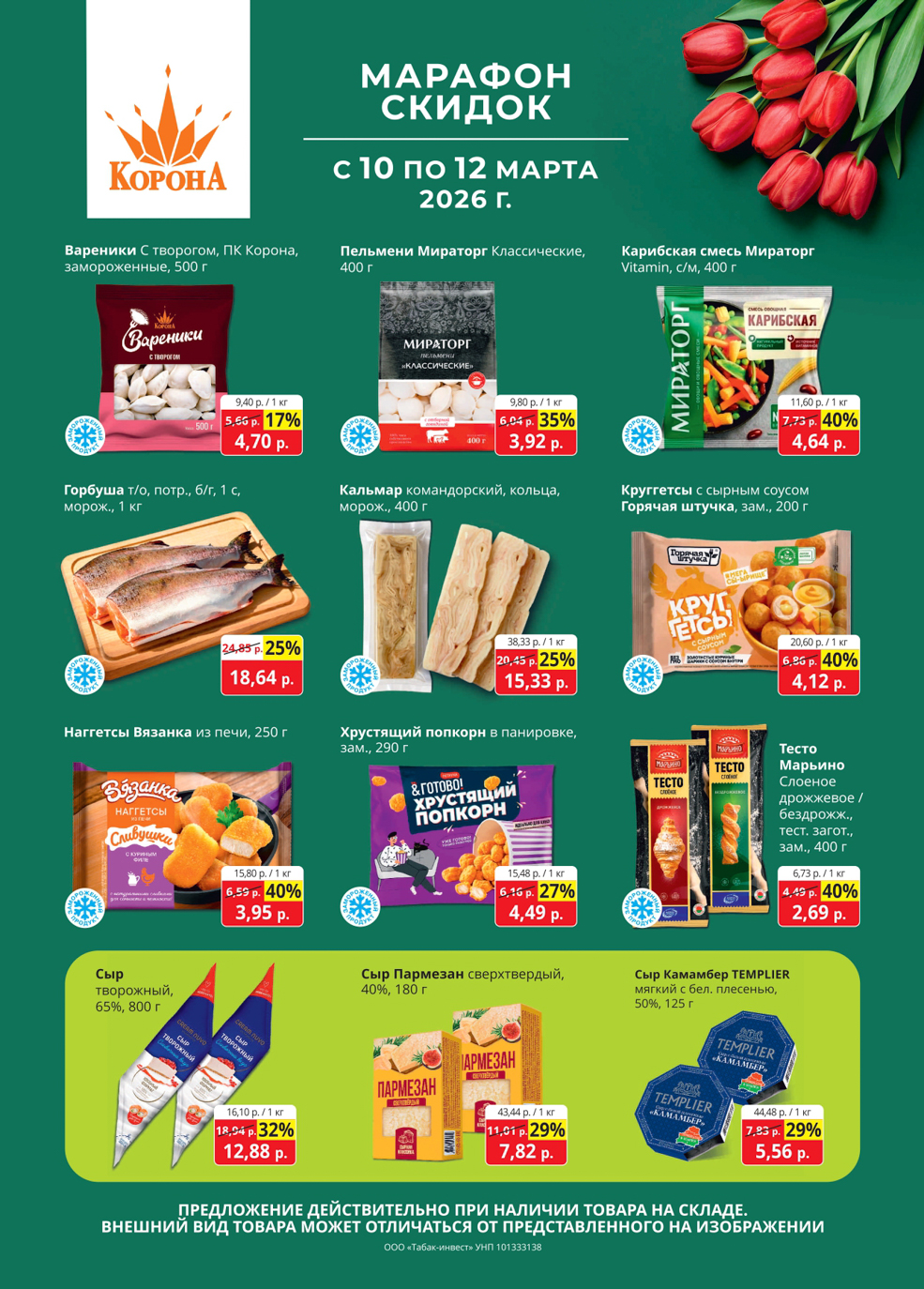 скидки корона солигорск