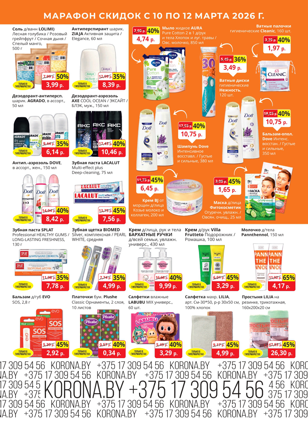 скидки корона солигорск