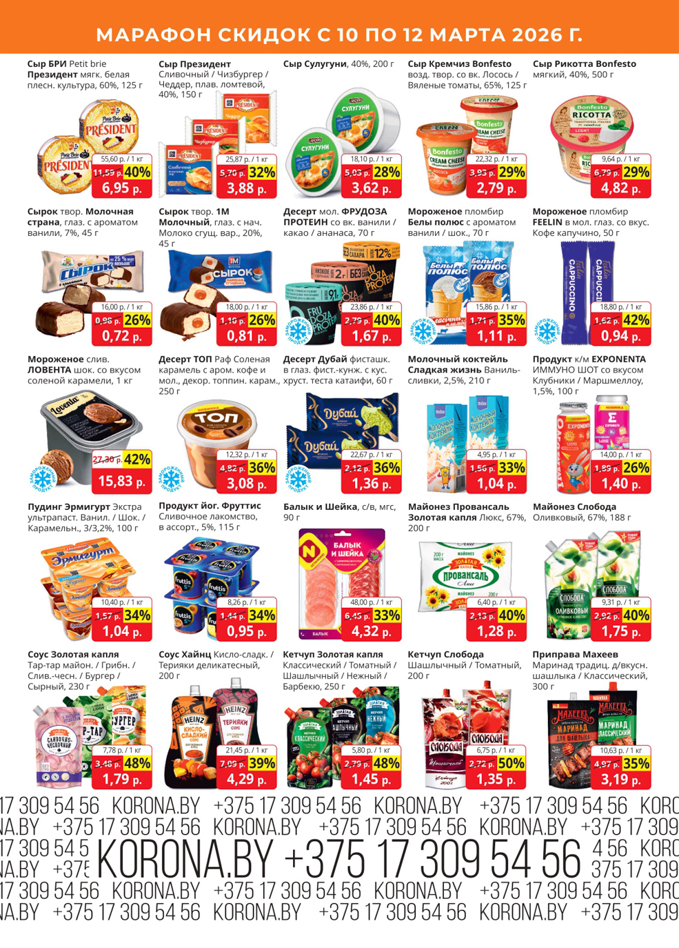 скидки корона солигорск