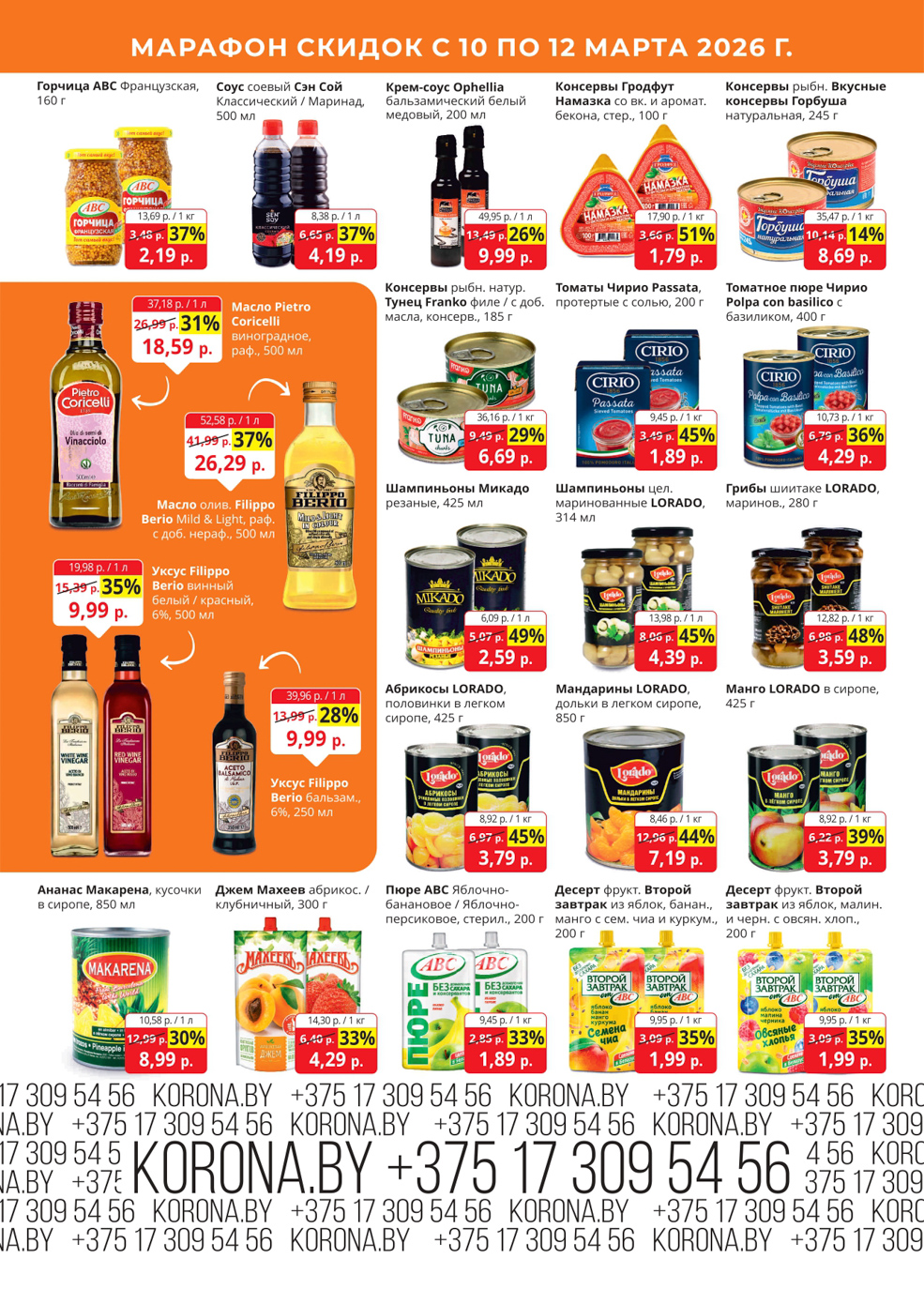 скидки корона солигорск