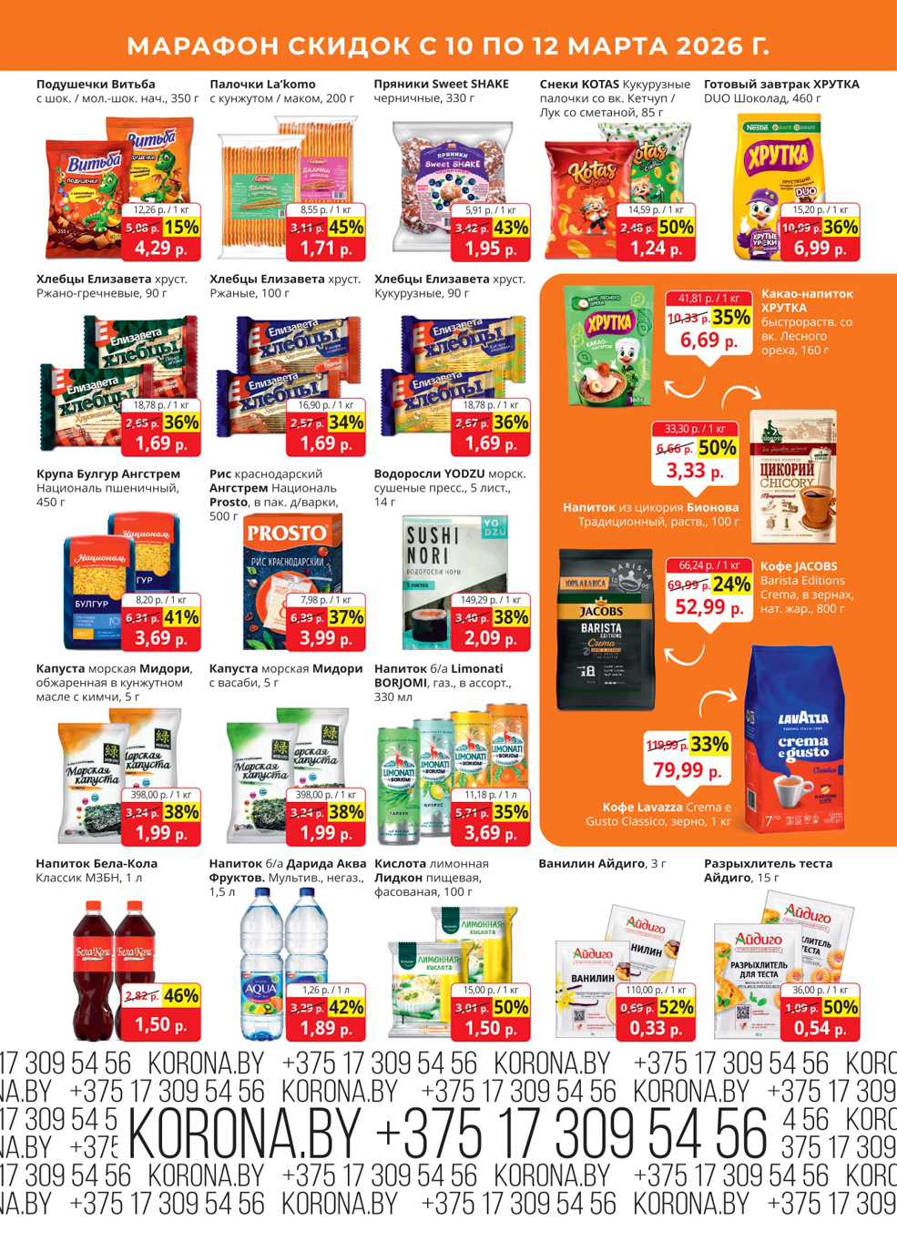 скидки корона солигорск