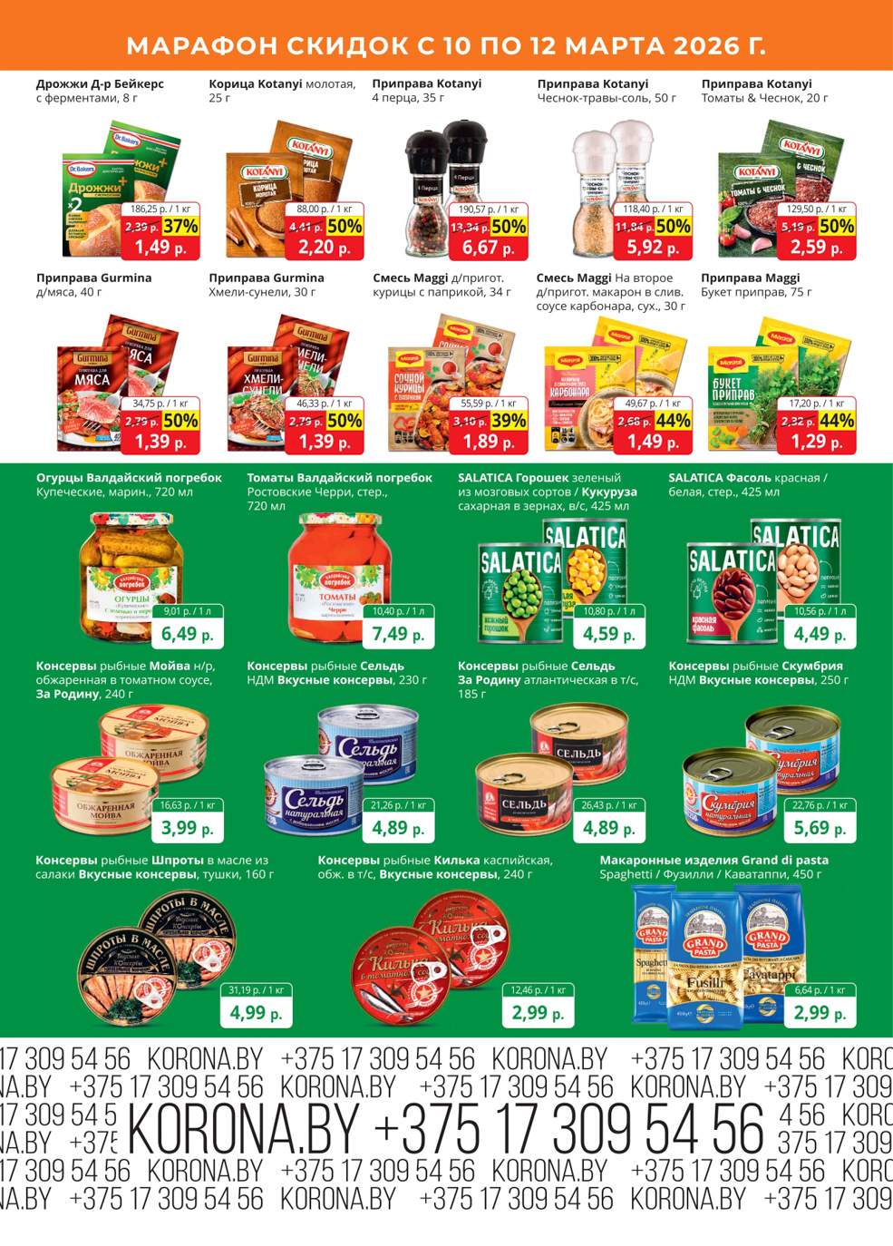 скидки корона солигорск