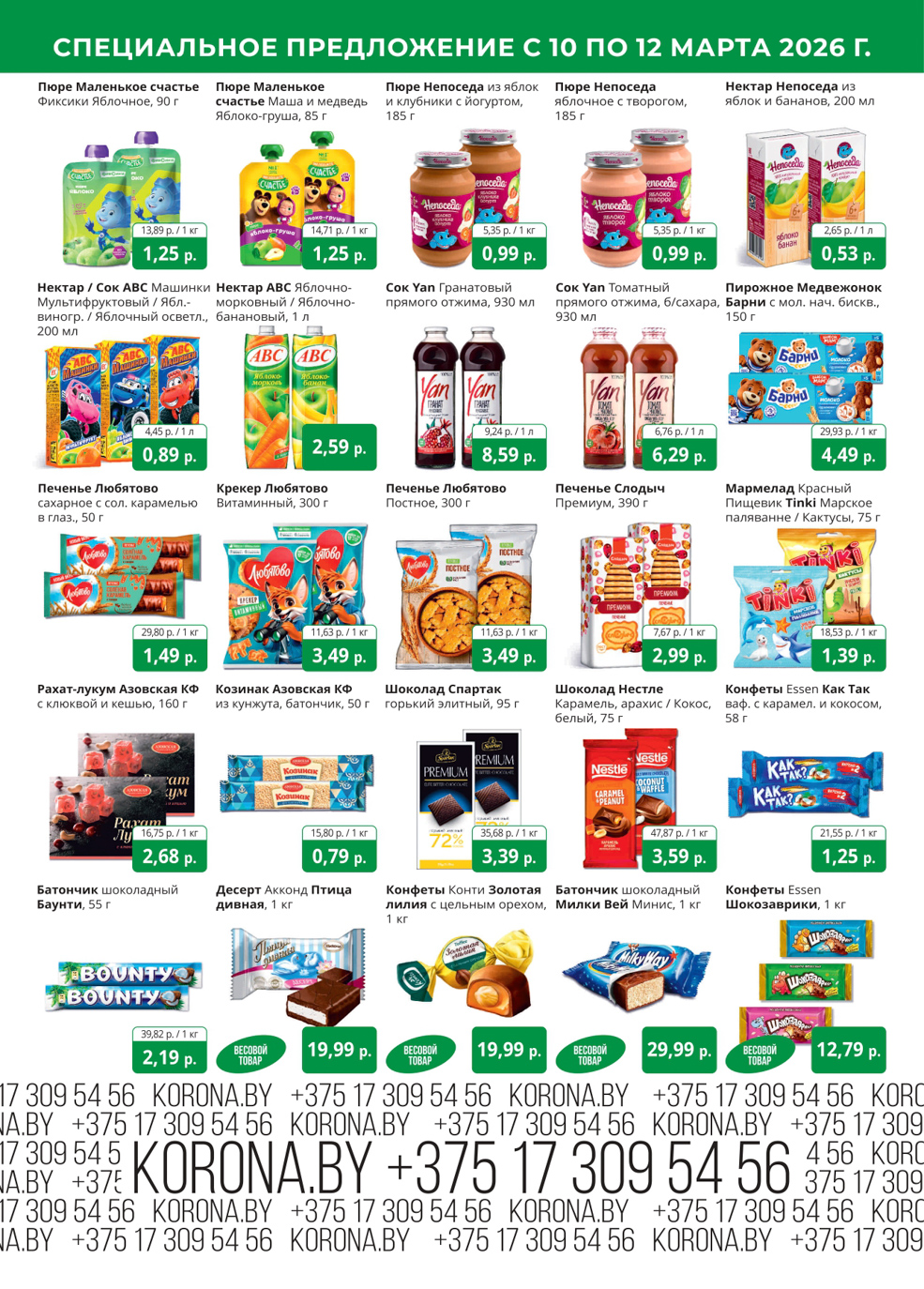 скидки корона солигорск